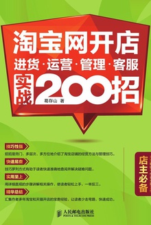 淘宝网开店:进货·运营·管理·客服 实战200招