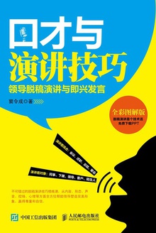 口才与演讲技巧:领导脱稿演讲与即兴发言