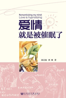 爱情就是被催眠了