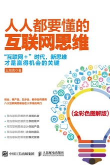 人人都要懂的互联网思维(全彩色图解版)