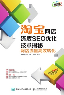 淘宝网店深度SEO优化技术揭秘:网店流量高效转化