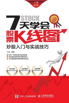 7天学会股票K线图 炒股入门与实战技巧