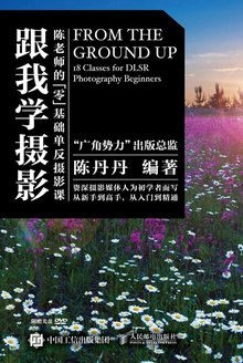 跟我学摄影:陈老师的零基础单反摄影课