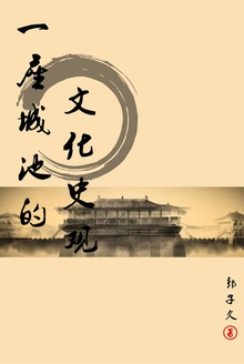 一座城池的文化史观