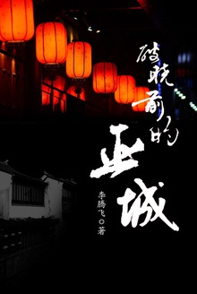 破晓前的巫城