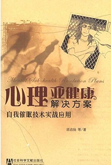 心理亚健康解决方案——自我催眠技术实战应用