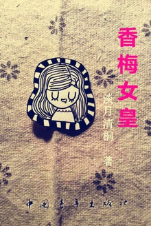 香梅女皇