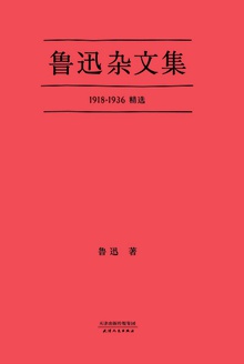 鲁迅杂文集