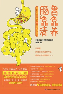 胃靠养,肠靠清