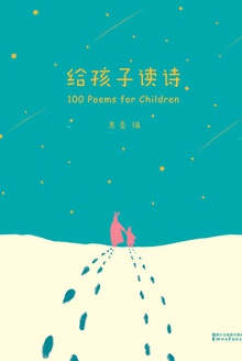 给孩子读诗