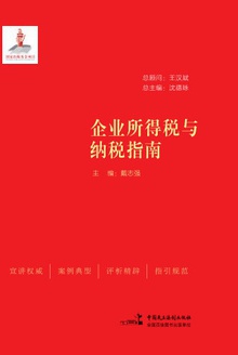 企业所得税与纳税指南