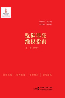 监狱罪犯维权指南