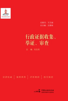 行政证据收集、举证、审查