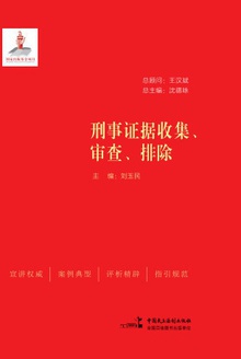 刑事证据收集、审查、排除