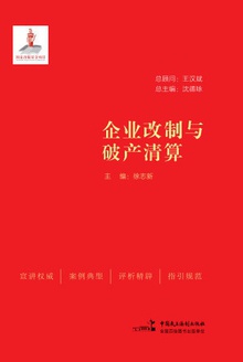 企业改制与破产清算