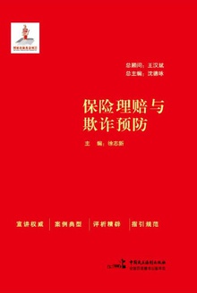 保险理赔与欺诈预防