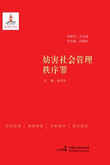 妨害社会管理秩序犯罪