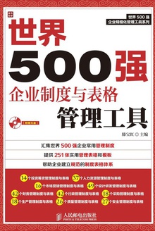世界500强企业制度与表格管理工具
