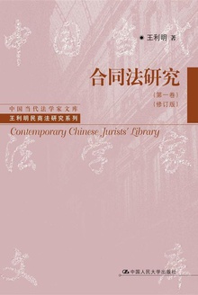 合同法研究(第1卷·修订版)