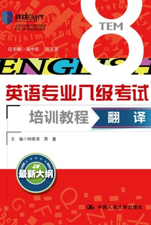 翻译(英语专业八级考试培训教程)