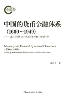 中国的货币金融体系(1600~1949)