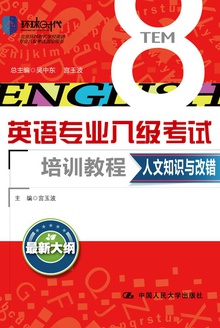 人文知识与改错(英语专业八级考试培训教程)