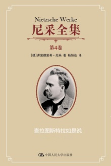 尼采全集(第4卷)