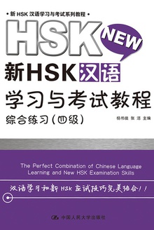 新HSK汉语学习与考试教程:综合练习(四级)