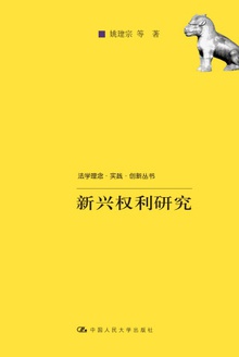 新兴权利研究