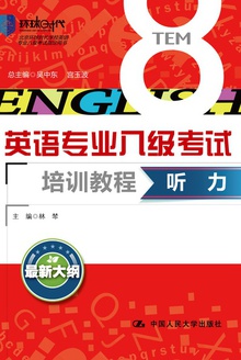 听力(英语专业八级考试培训教程)