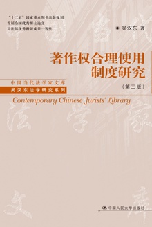 著作权合理使用制度研究(第三版)