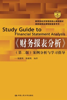 财务报表分析(第二版)