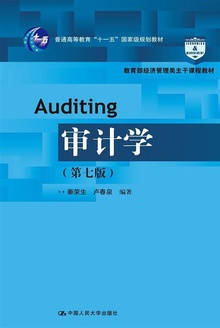 审计学(第七版)
