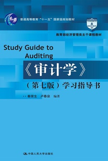《审计学》(第七版)学习指导书