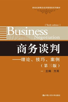 商务谈判:理论、技巧、案例(第三版)