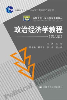 政治经济学教程(第九版)