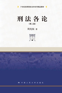刑法各论(第二版)