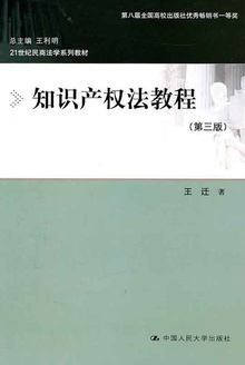 知识产权法教程(第三版)