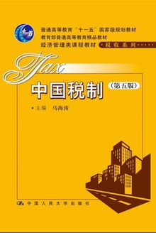 中国税制(第5版)