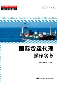 国际货运代理操作实务