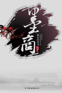 墨商:最后的传奇