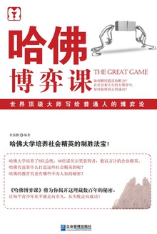 哈佛博弈课