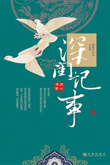 深闺记事(上)