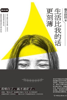 生活比我的话更刻薄