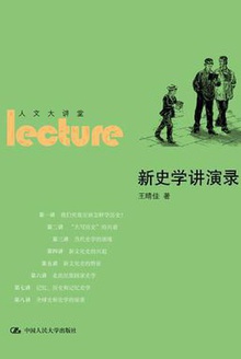 新史学讲演录