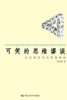 可笑的思维谬误:批判性思考与查错神经