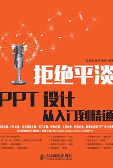 拒绝平淡:PPT设计从入门到精通