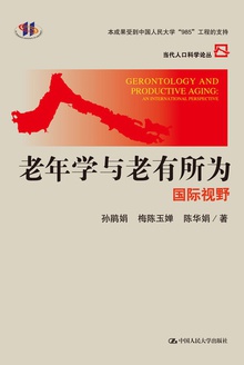 老年学与老有所为:国际视野