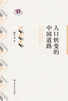 人口转变的中国道路