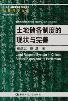 土地储备制度的现状与完善